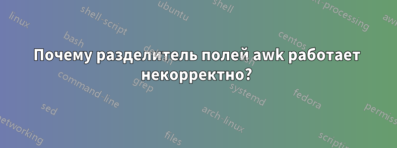 Почему разделитель полей awk работает некорректно?