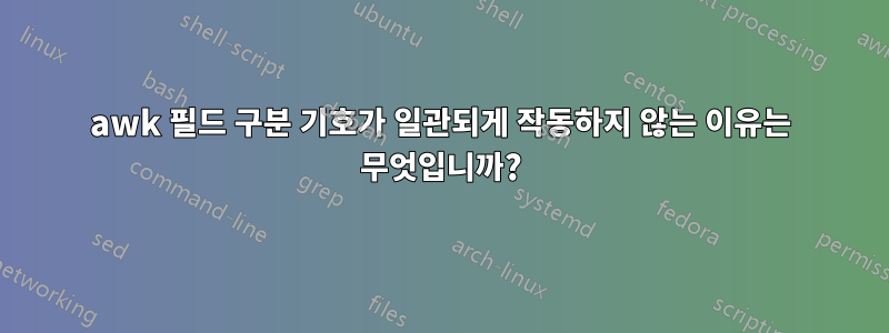 awk 필드 구분 기호가 일관되게 작동하지 않는 이유는 무엇입니까?