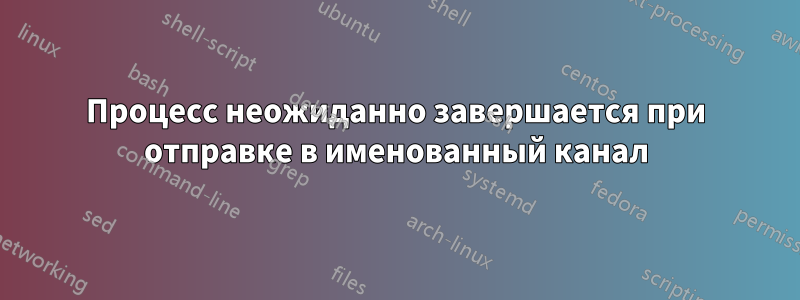 Процесс неожиданно завершается при отправке в именованный канал