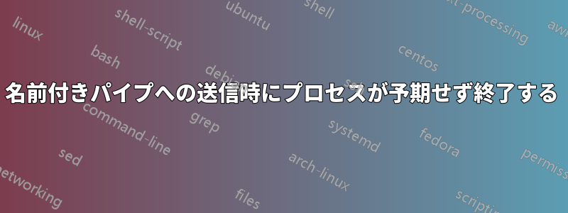 名前付きパイプへの送信時にプロセスが予期せず終了する