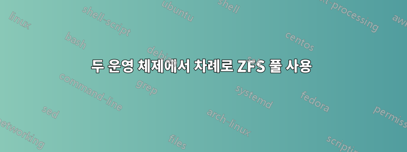 두 운영 체제에서 차례로 ZFS 풀 사용