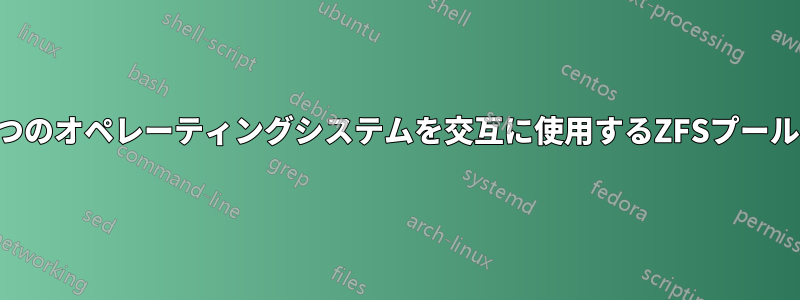 2つのオペレーティングシステムを交互に使用するZFSプール