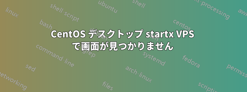 CentOS デスクトップ startx VPS で画面が見つかりません