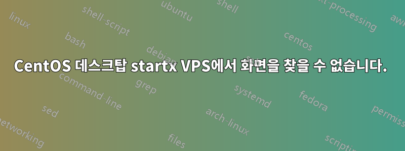 CentOS 데스크탑 startx VPS에서 화면을 찾을 수 없습니다.