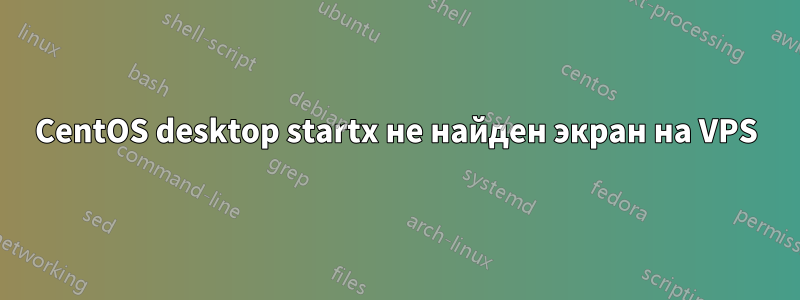 CentOS desktop startx не найден экран на VPS