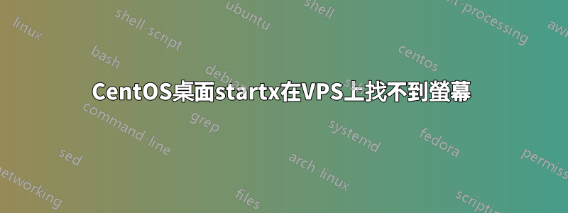 CentOS桌面startx在VPS上找不到螢幕