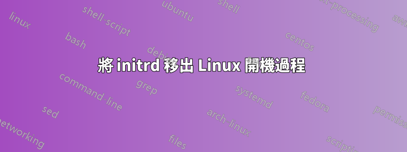 將 initrd 移出 Linux 開機過程