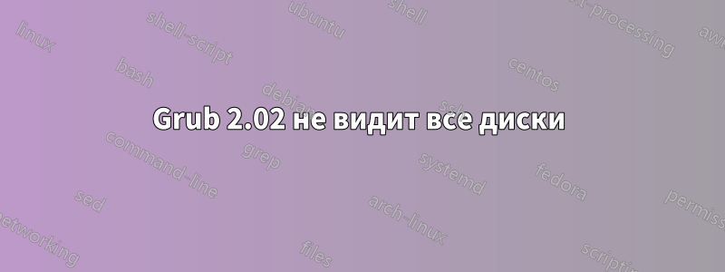 Grub 2.02 не видит все диски