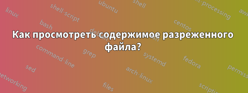 Как просмотреть содержимое разреженного файла?