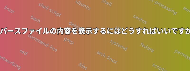 スパースファイルの内容を表示するにはどうすればいいですか?