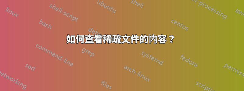 如何查看稀疏文件的內容？