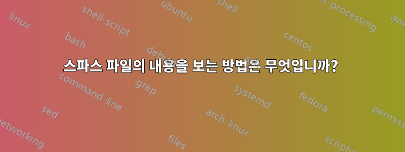 스파스 파일의 내용을 보는 방법은 무엇입니까?