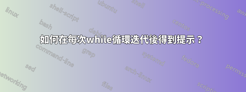 如何在每次while循環迭代後得到提示？