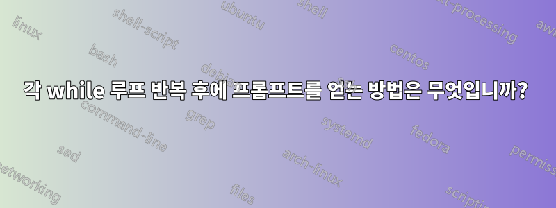 각 while 루프 반복 후에 프롬프트를 얻는 방법은 무엇입니까?