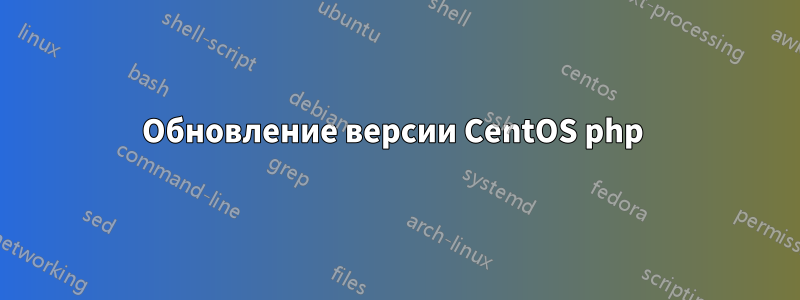 Обновление версии CentOS php 