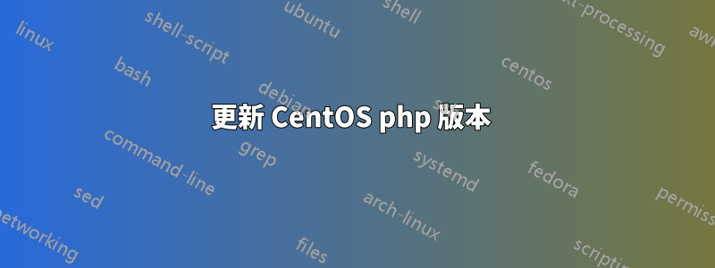 更新 CentOS php 版本 