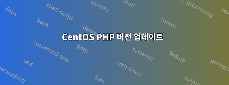 CentOS PHP 버전 업데이트 