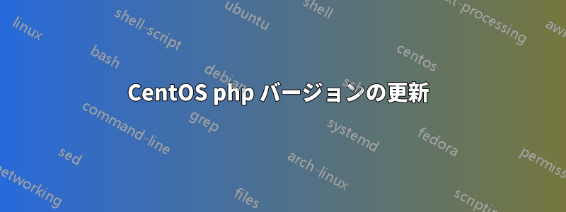 CentOS php バージョンの更新 