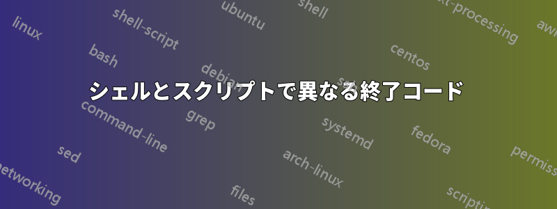 シェルとスクリプトで異なる終了コード