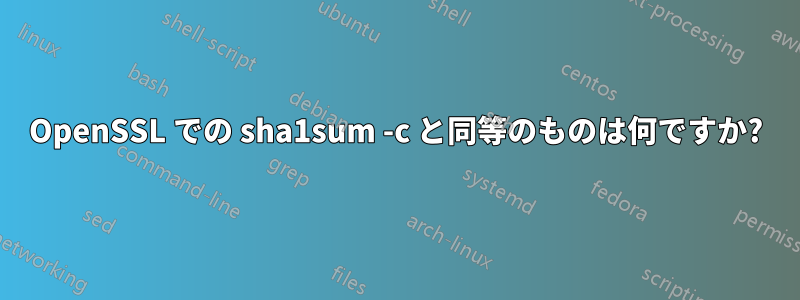 OpenSSL での sha1sum -c と同等のものは何ですか?