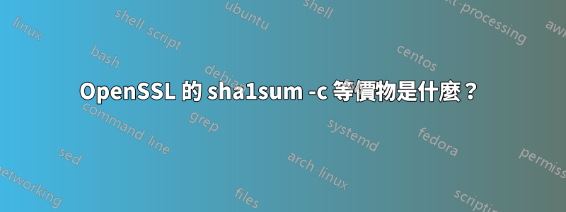 OpenSSL 的 sha1sum -c 等價物是什麼？