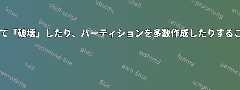 パーティションを頻繁に作成して「破壊」したり、パーティションを多数作成したりすることを避ける理由はありますか? 