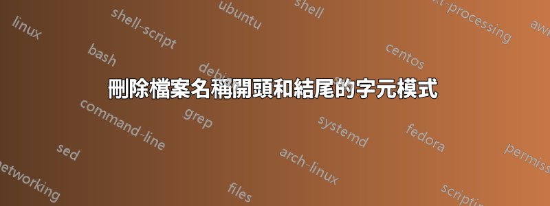 刪除檔案名稱開頭和結尾的字元模式