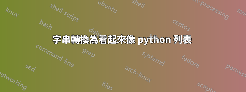 字串轉換為看起來像 python 列表