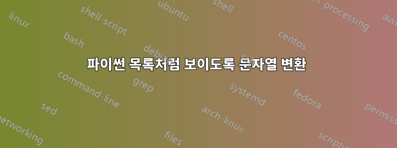 파이썬 목록처럼 보이도록 문자열 변환