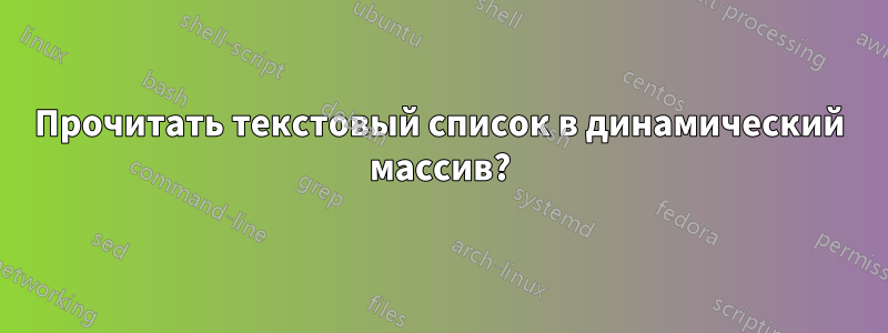 Прочитать текстовый список в динамический массив?