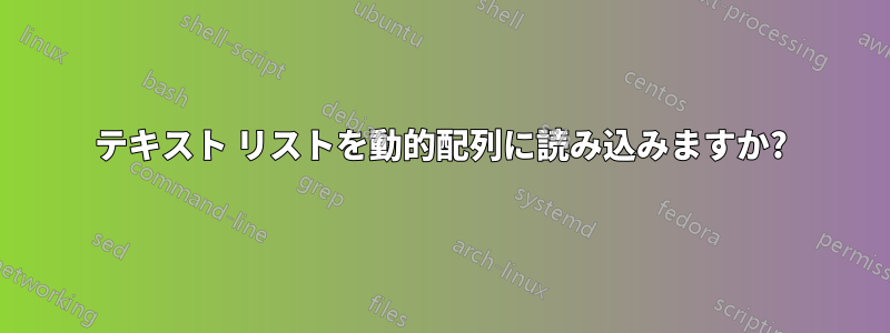 テキスト リストを動的配列に読み込みますか?