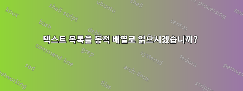 텍스트 목록을 동적 배열로 읽으시겠습니까?