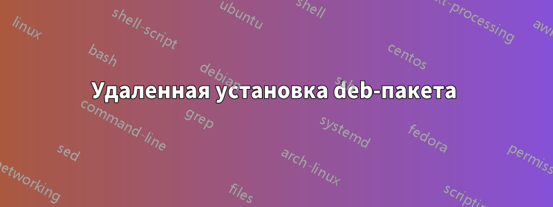 Удаленная установка deb-пакета