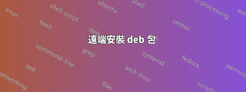 遠端安裝 deb 包