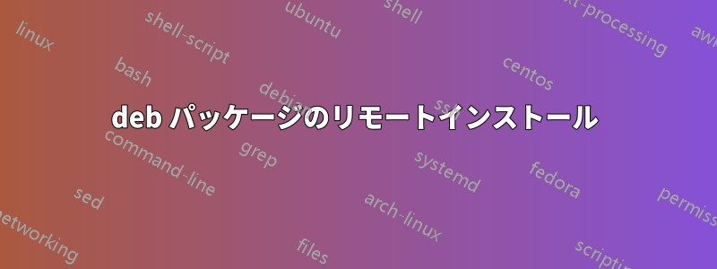 deb パッケージのリモートインストール