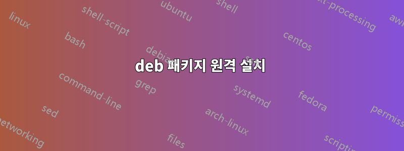 deb 패키지 원격 설치