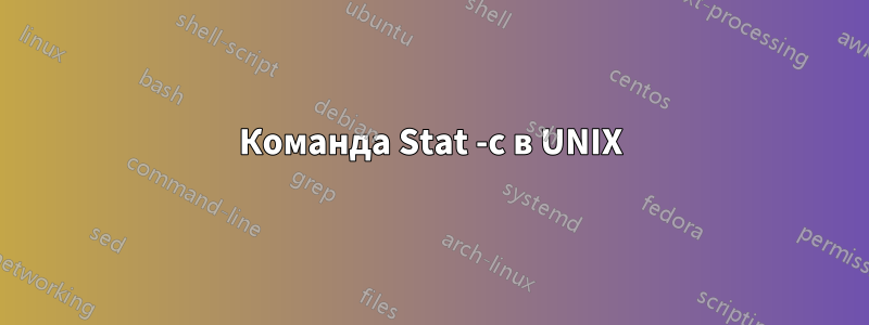 Команда Stat -c в UNIX