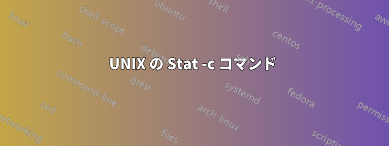 UNIX の Stat -c コマンド