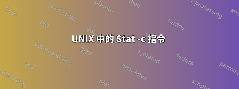 UNIX 中的 Stat -c 指令