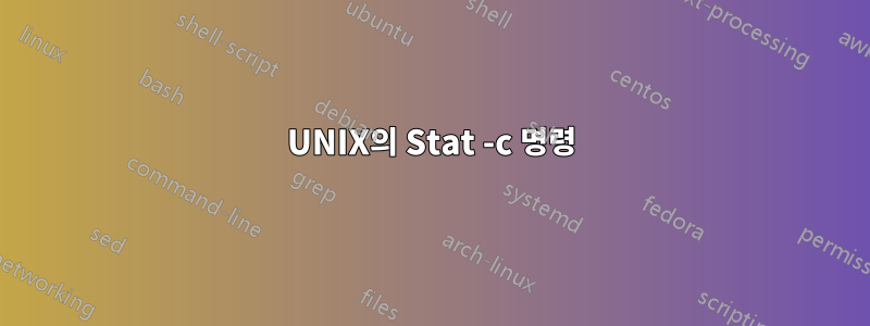 UNIX의 Stat -c 명령