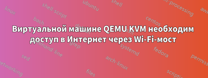 Виртуальной машине QEMU KVM необходим доступ в Интернет через Wi-Fi-мост