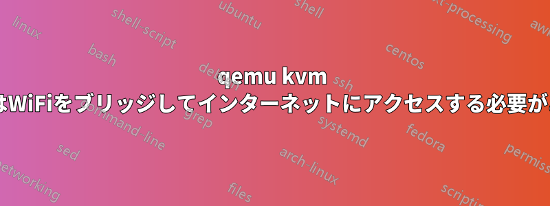 qemu kvm VMはWiFiをブリッジしてインターネットにアクセスする必要がある