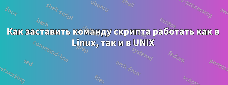 Как заставить команду скрипта работать как в Linux, так и в UNIX