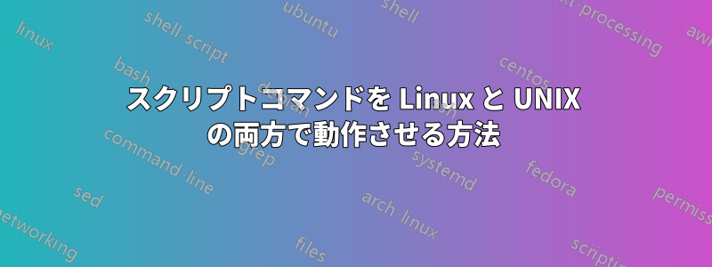 スクリプトコマンドを Linux と UNIX の両方で動作させる方法