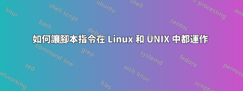 如何讓腳本指令在 Linux 和 UNIX 中都運作