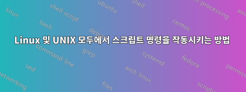 Linux 및 UNIX 모두에서 스크립트 명령을 작동시키는 방법