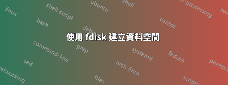 使用 fdisk 建立資料空間