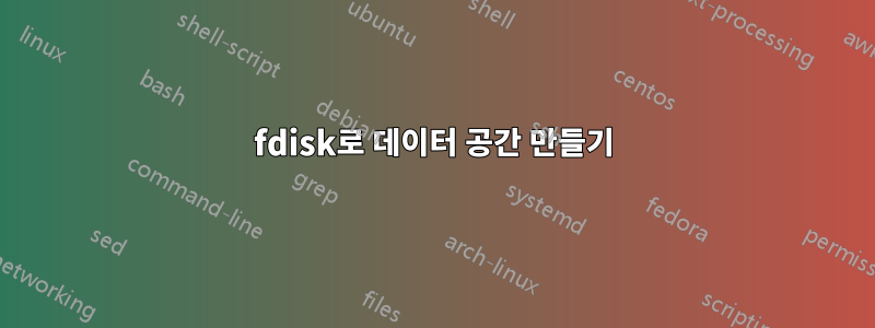 fdisk로 데이터 공간 만들기