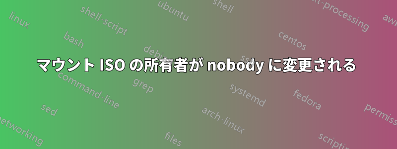 マウント ISO の所有者が nobody に変更される