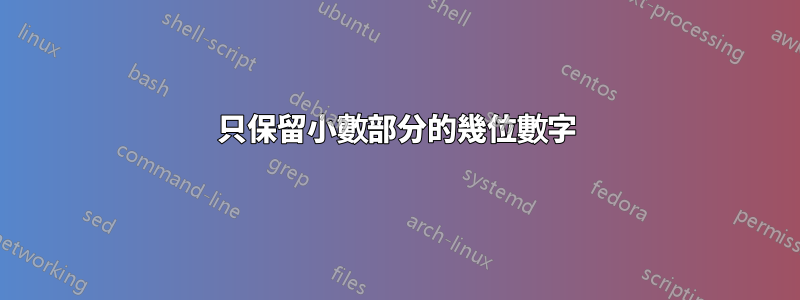 只保留小數部分的幾位數字